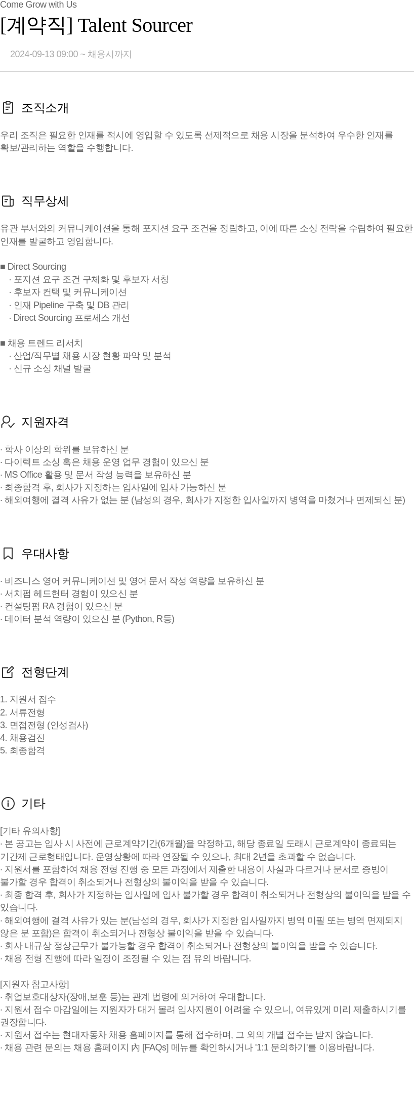 현대자동차 [계약직] Talent Sourcer 채용공고