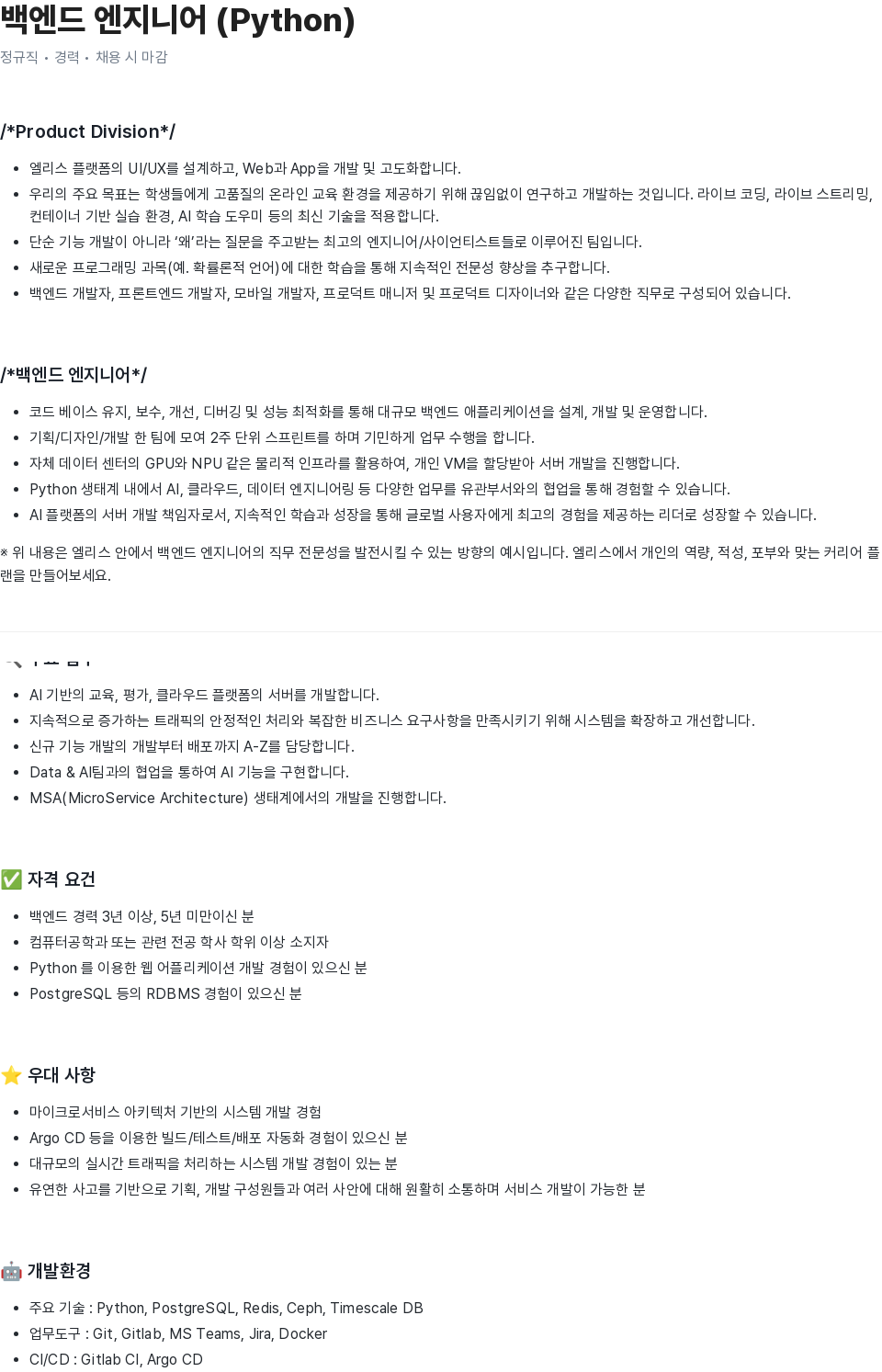 엘리스그룹 백엔드 엔지니어 (Python) 채용공고