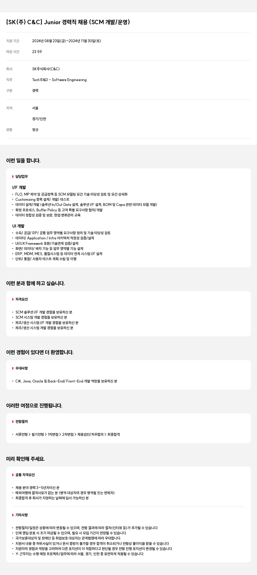 SK Junior 경력직 채용 (SCM 개발/운영) 채용공고