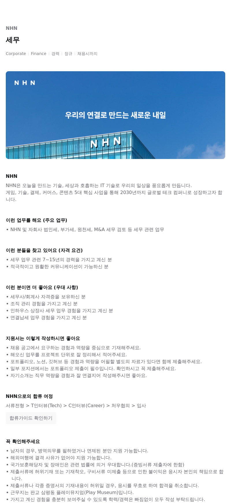 NHN 세무 채용공고