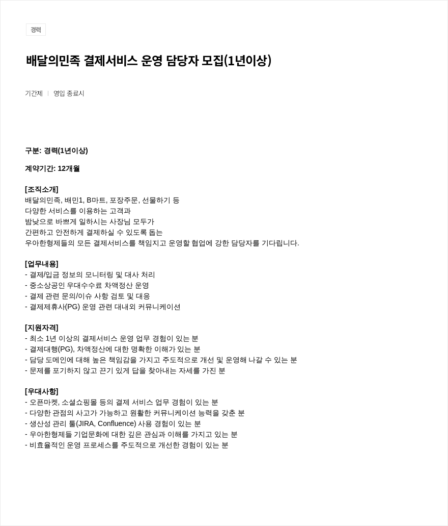 우아한형제들 배달의민족 결제 서비스 운영 담당자 모집 (1년 이상) 채용공고