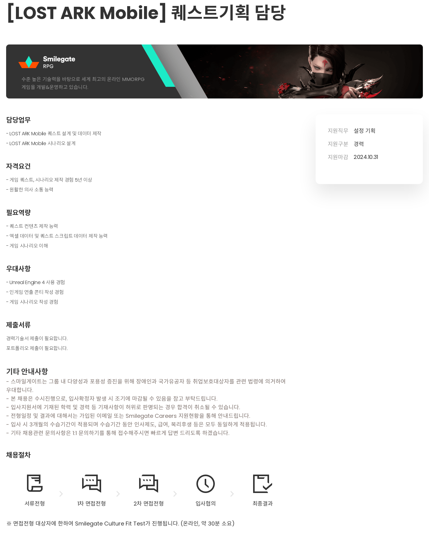 스마일게이트 캠퍼스 지점 [LOST ARK Mobile] 퀘스트 기획 담당 채용공고