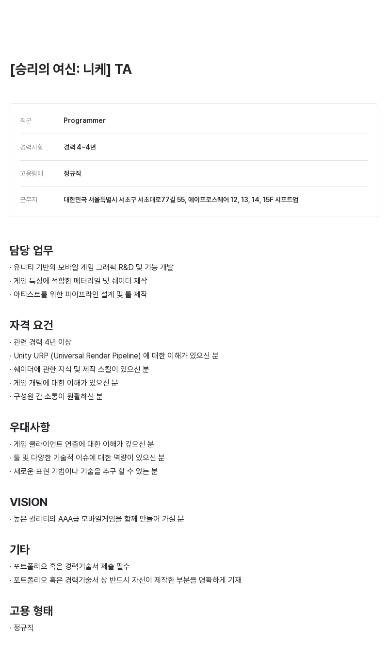 시프트업 [승리의 여신: 니케] TA 채용공고