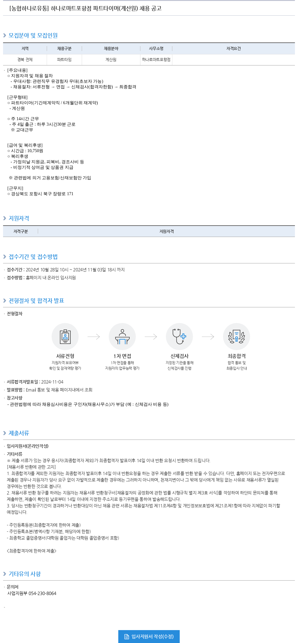 농협하나로유통 하나로 마트 포항점 파트타이머(계산원) 채용 공고 채용공고