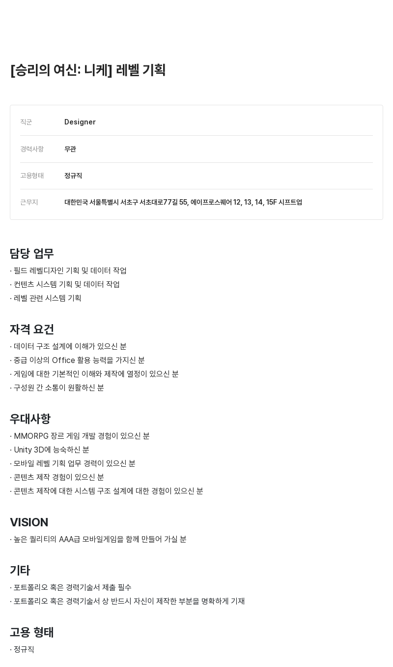 시프트업 [승리의 여신: 니케] 레벨 기획 채용공고