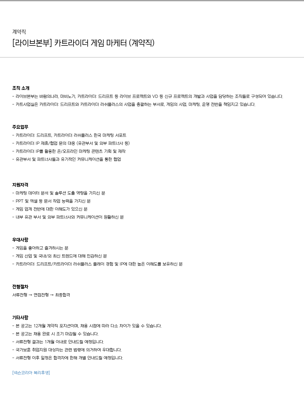 넥슨 [라이브 본부] 카트라이더 게임 마케터 (계약직) 채용공고