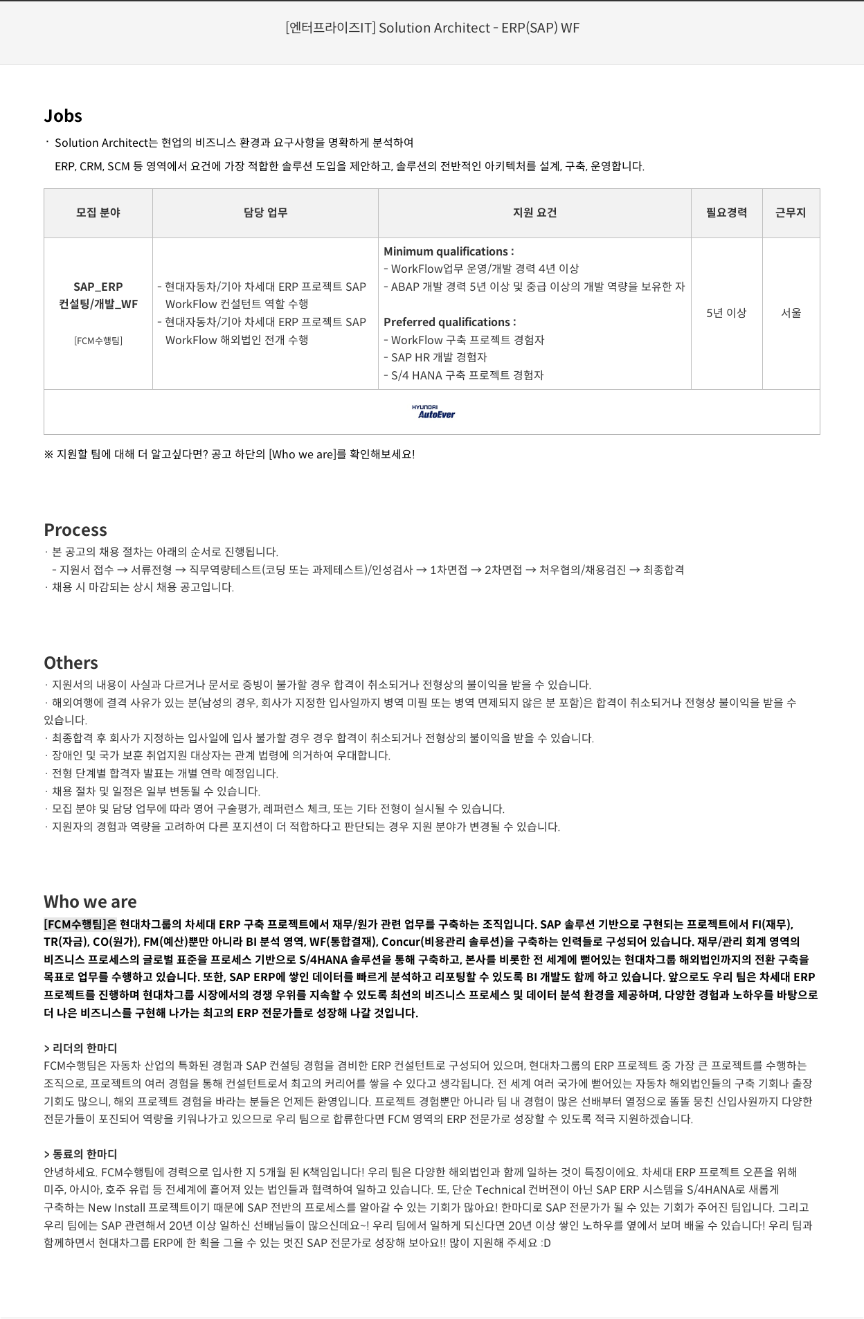 현대오토에버 [엔터프라이즈 IT] Solution Architect - ERP (SAP) WF 채용공고