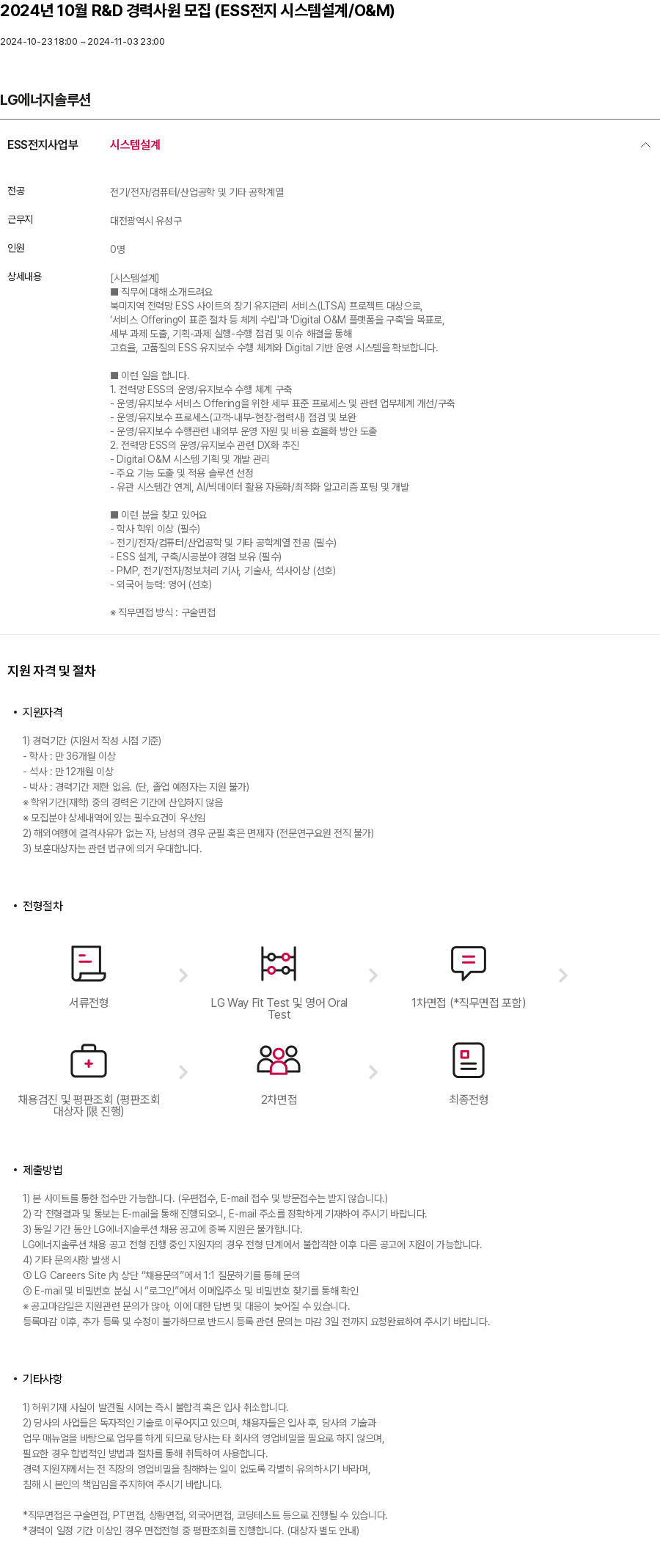 LG에너지솔루션 2024년 10월 R&D 경력 사원 모집 (ESS 전지 시스템 설계 / O&M) 채용공고
