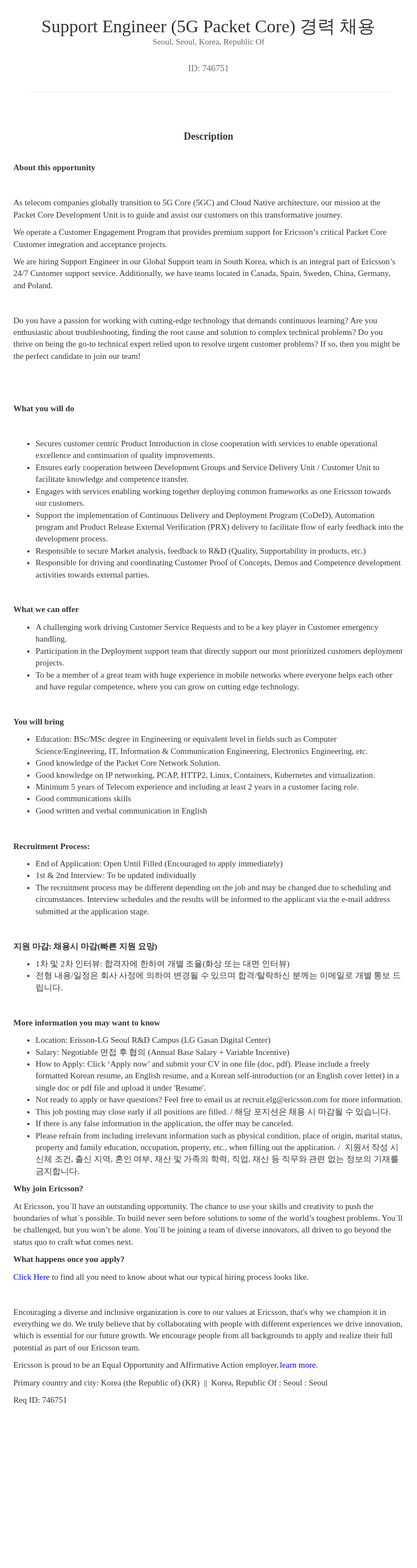 LG에릭슨 Support Engineer (5G Packet Core) 채용공고