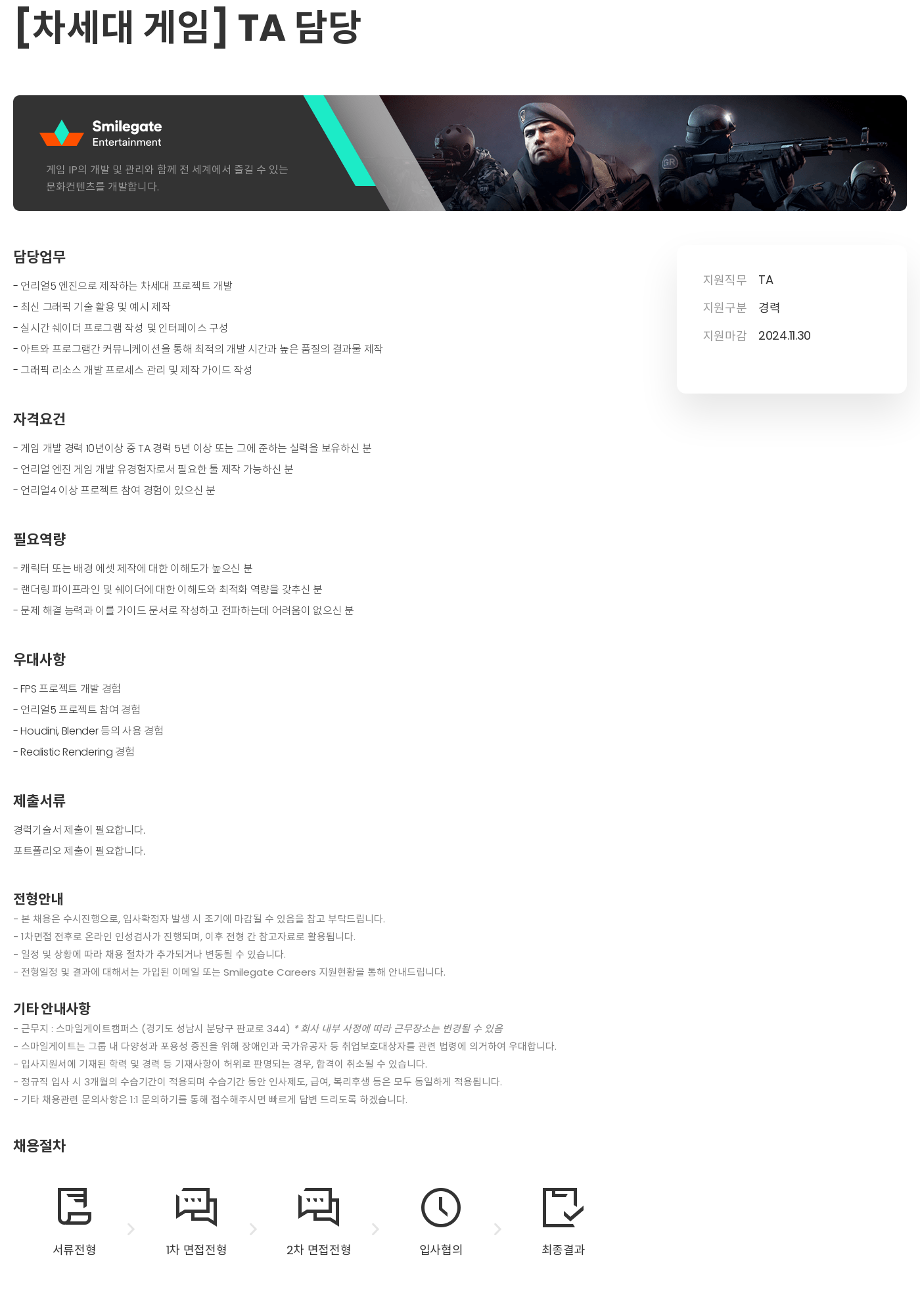 스마일게이트 캠퍼스 지점 [차세대 게임] TA 담당 채용공고