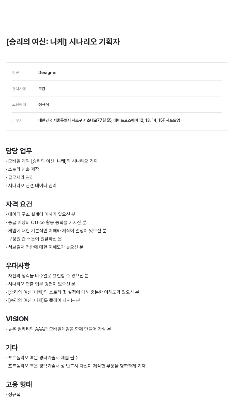 시프트업 [승리의 여신: 니케] 시나리오 기획자 채용공고