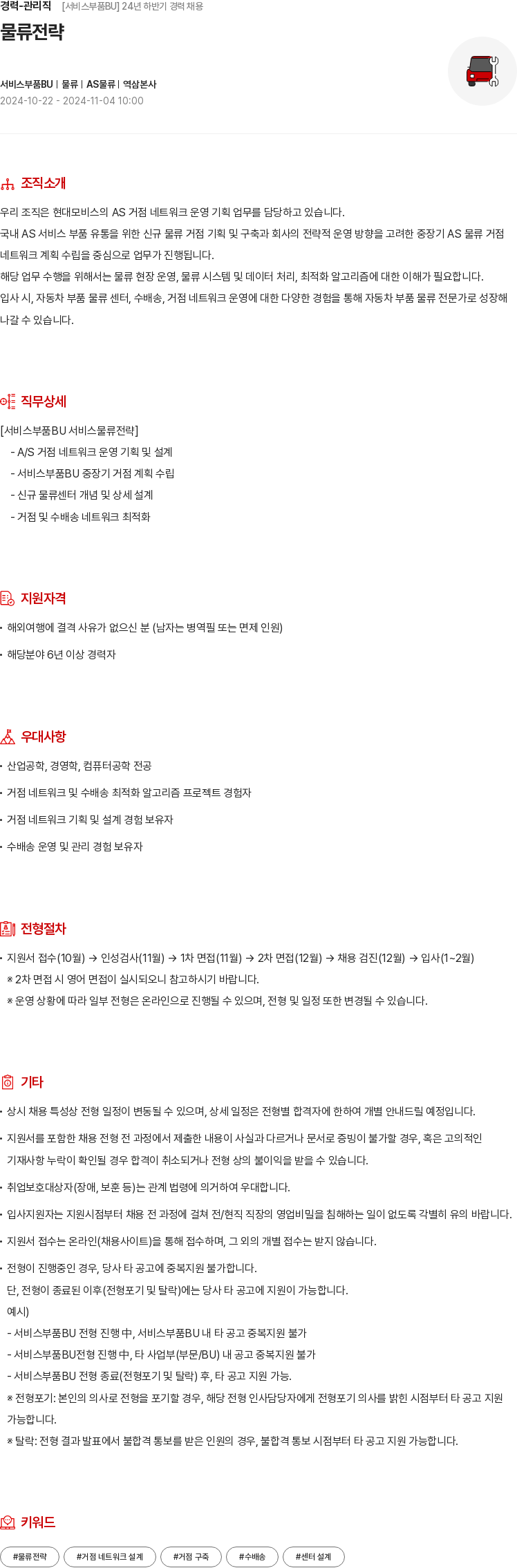 현대모비스 경력 - 관리직 [서비스 부품 BU] 24년 하반기 경력 채용 채용공고