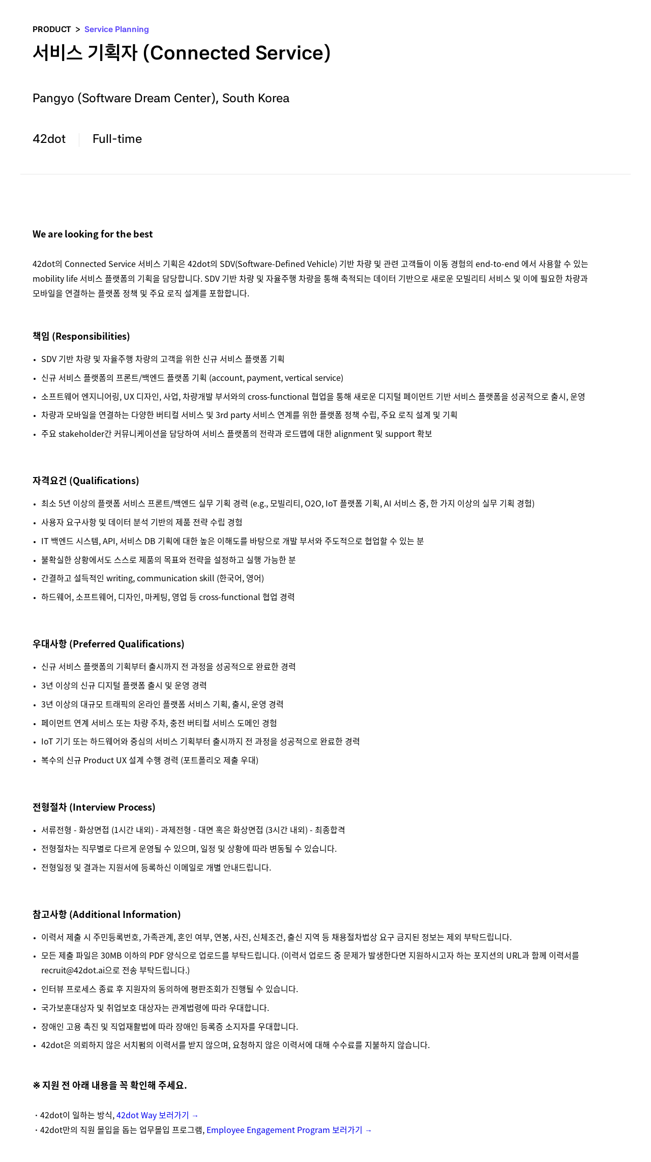 42dot 서비스 기획자 (Connected Service) 채용공고