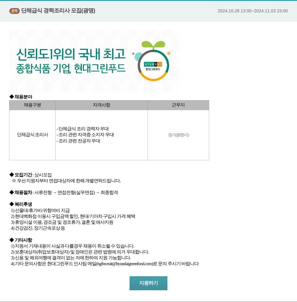 현대그린푸드 경력 단체 급식 경력 조리사 모집 채용공고