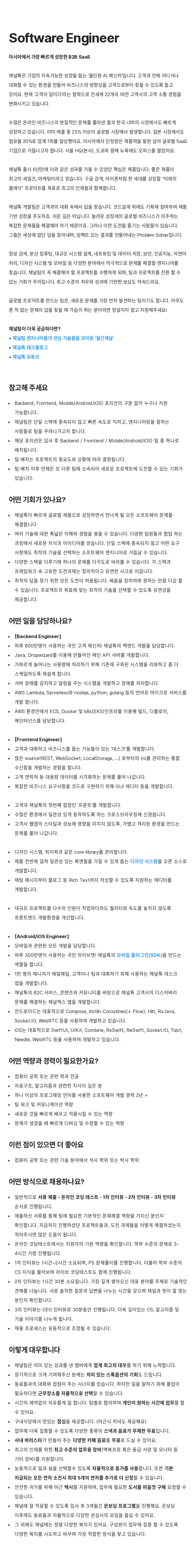 채널코퍼레이션 Software Engineer 채용공고