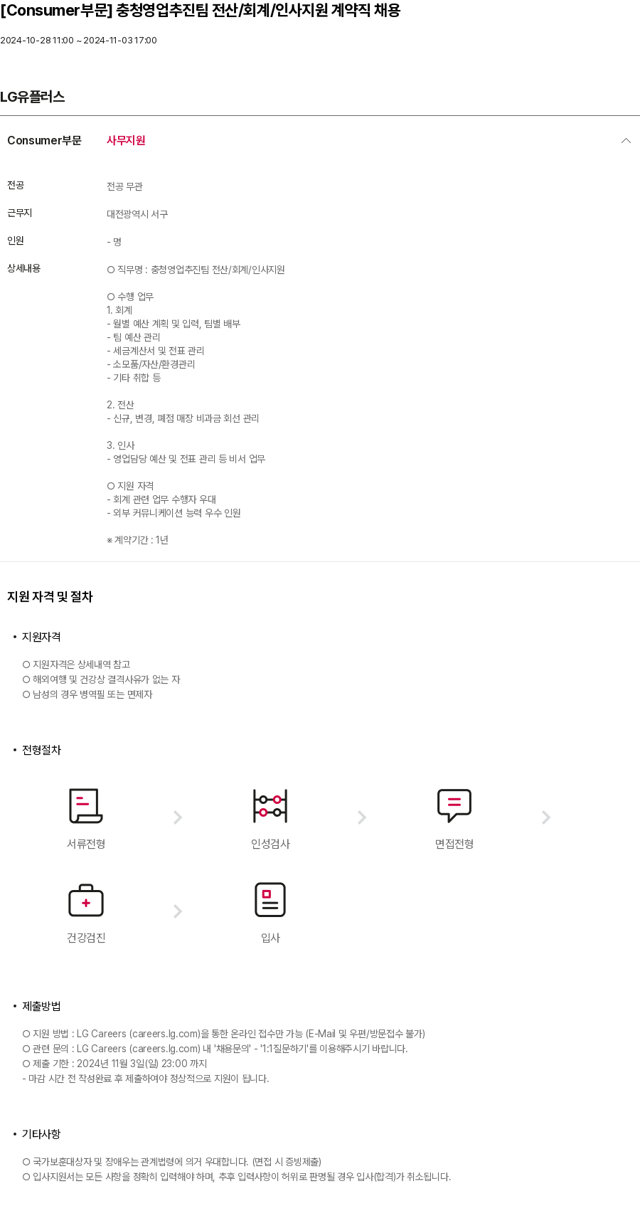 LG유플러스 [Consumer 부문] 충청 영업 추진팀 전산 / 회계 / 인사 지원 계약직 채용 채용공고