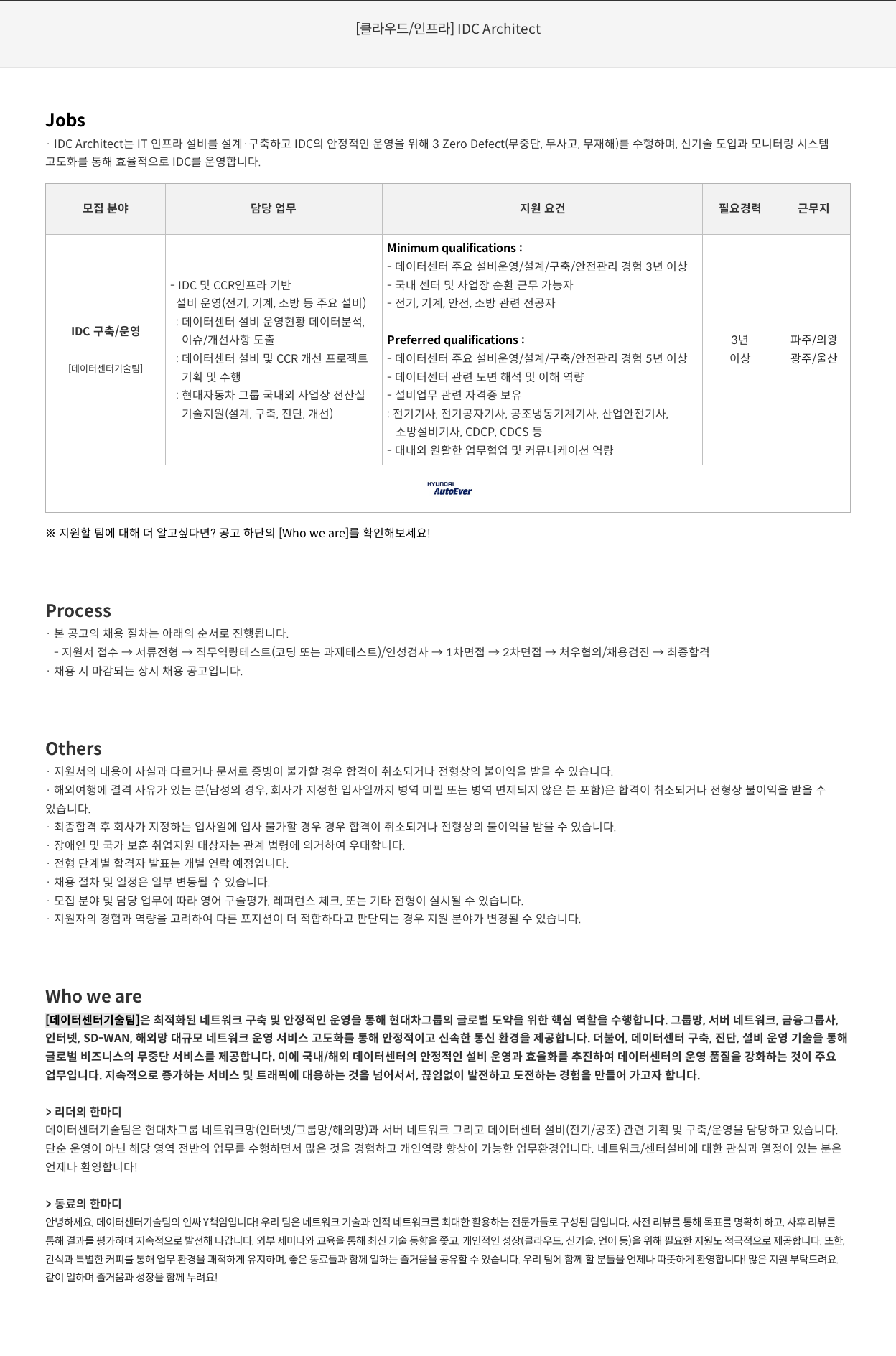 현대오토에버 [클라우드 / 인프라] IDC Architect 채용공고