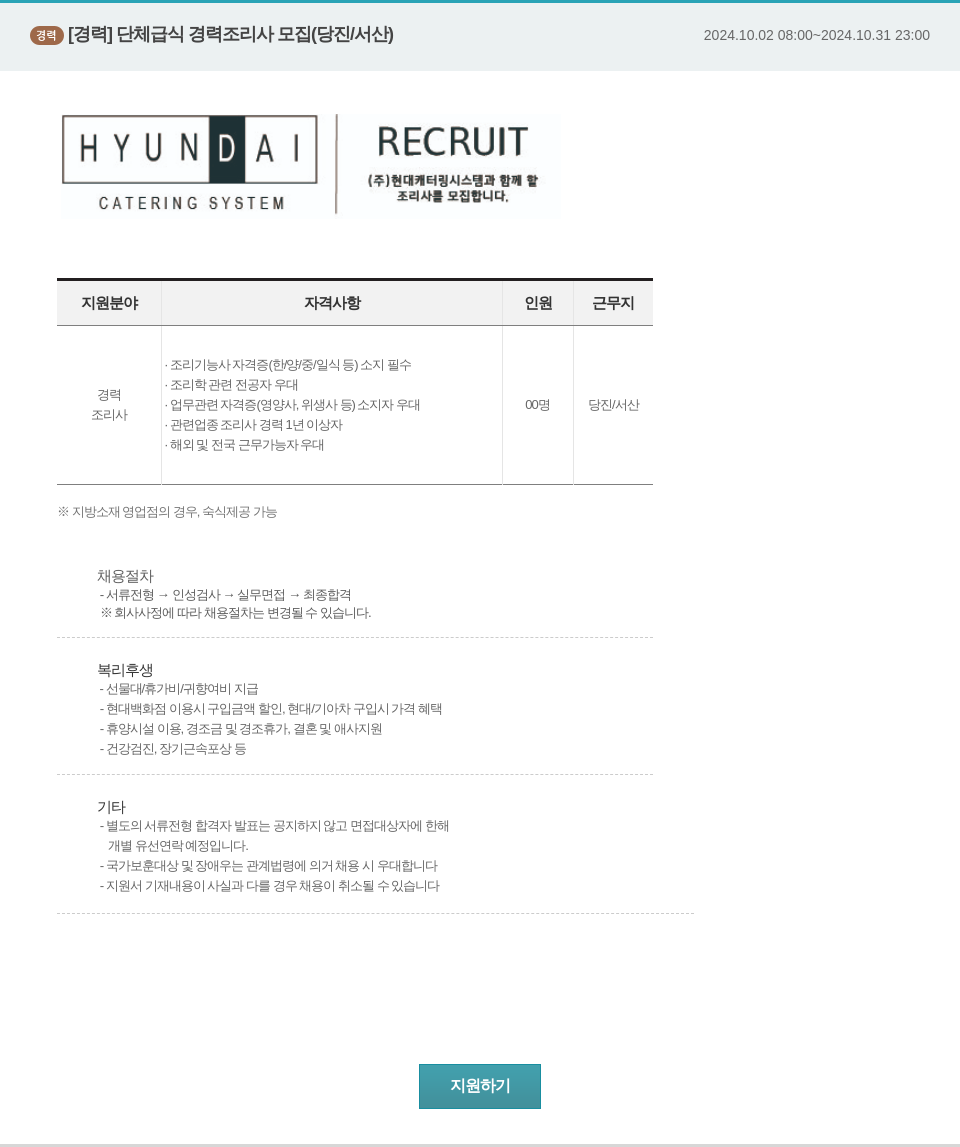 현대캐터링시스템 단체 급식 경력 조리사 모집 (당진/서산) 채용공고