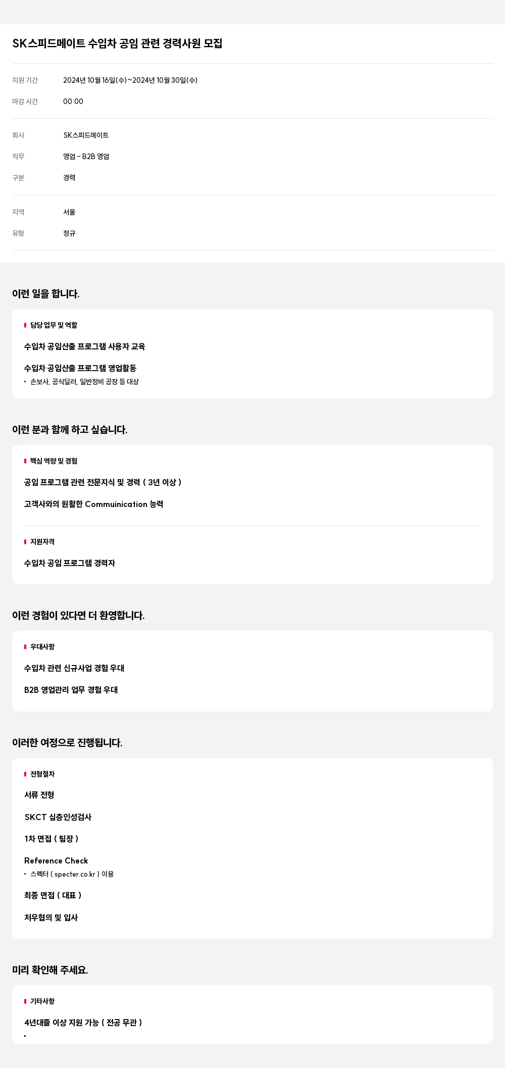 SK네트웍스 SK 스피드 메이트 수입차 공임 관련 경력 사원 모집 채용공고