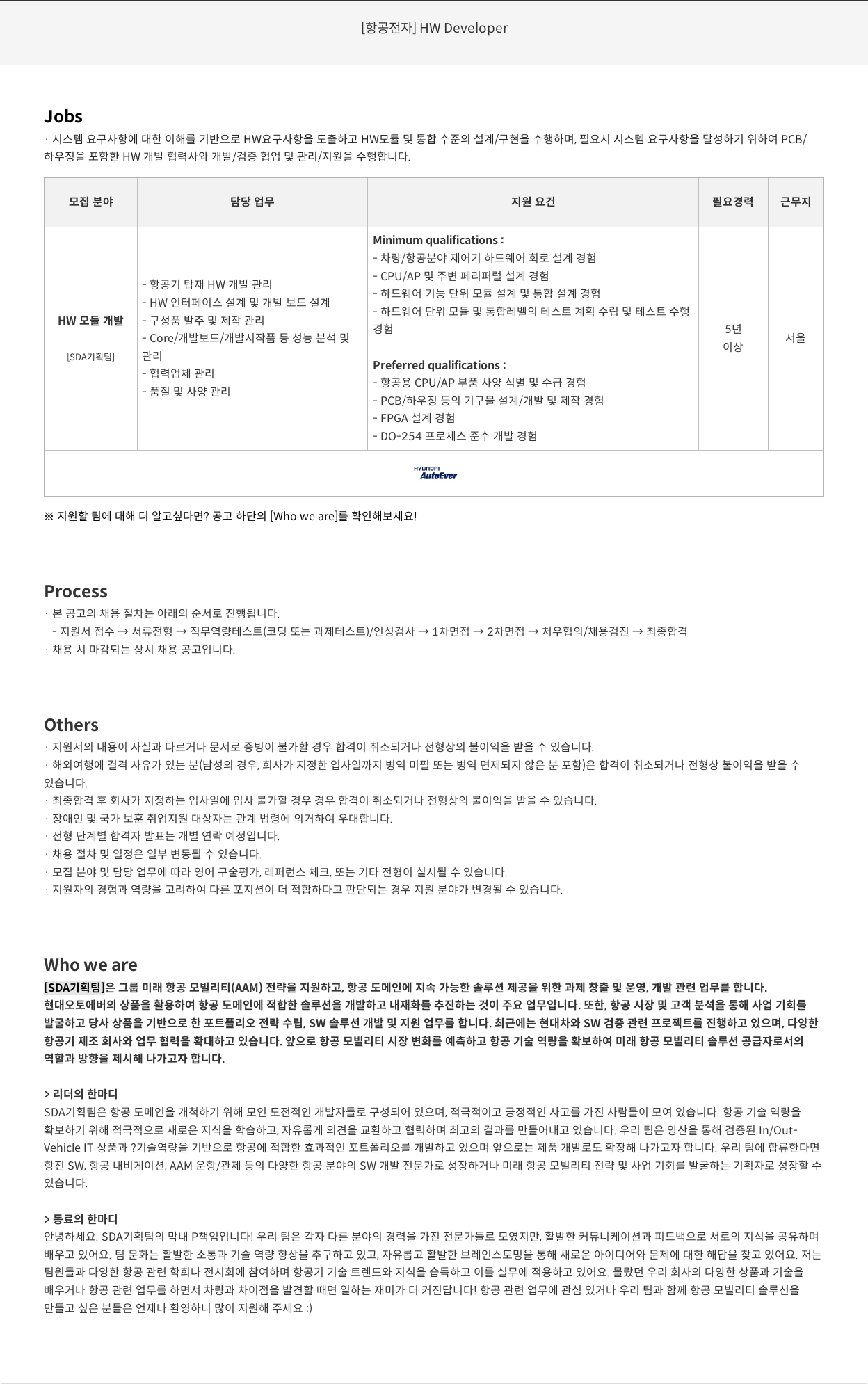현대오토에버 [항공 전자] HW Developer 채용공고