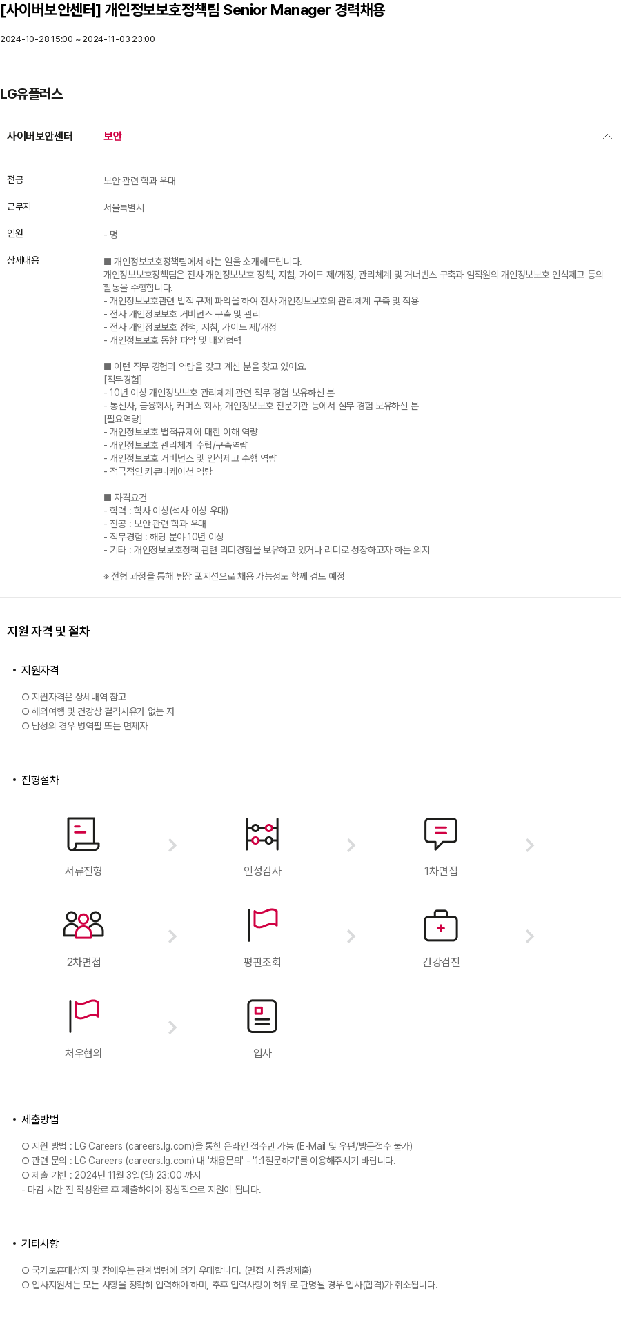LG유플러스 [사이버 보안 센터] 개인정보 보호 정책팀 Senior Manager 경력 채용 채용공고