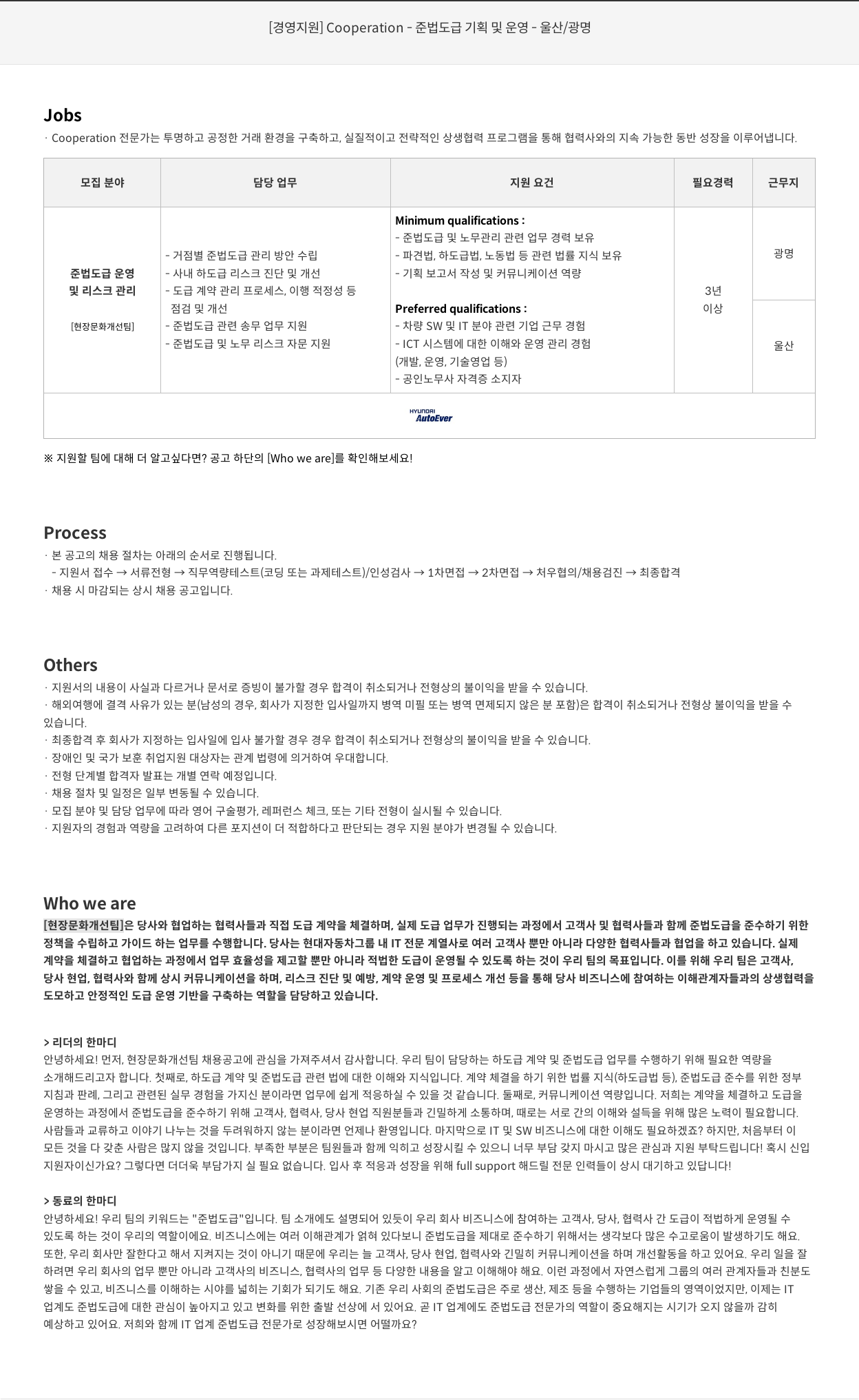 현대오토에버 [경영 지원] Cooperation - 준법 도급 기획 및 운영 - 울산 / 광명 채용공고