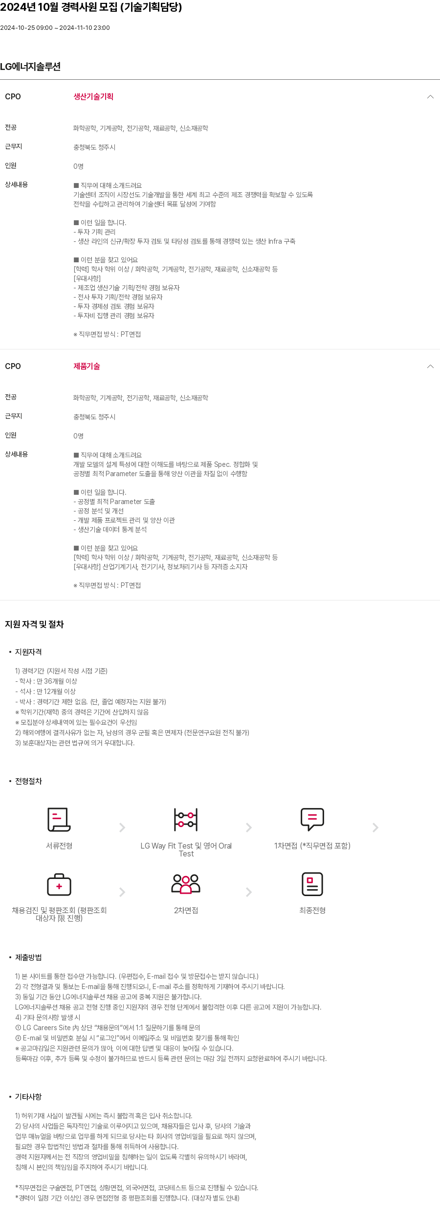 LG에너지솔루션 2024년 10월 경력 사원 모집 (기술 기획 담당) 채용공고