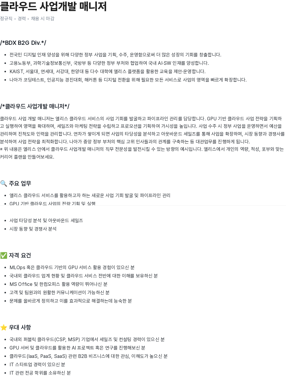 엘리스그룹 클라우드 사업 개발 매니저 채용공고