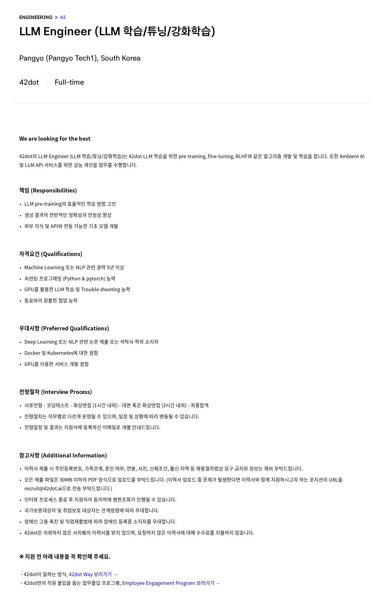 42dot LLM Engineer (LLM 학습 / 튜닝 / 강화 학습) 채용공고
