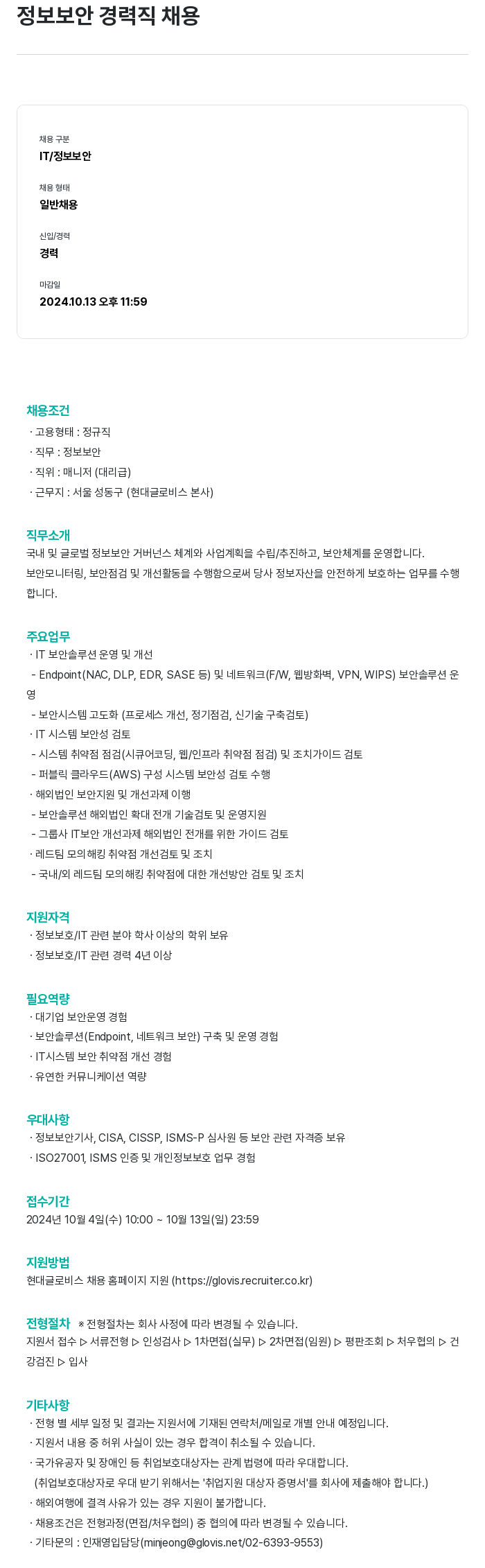 현대글로비스 정보 보안 경력직 채용 채용공고