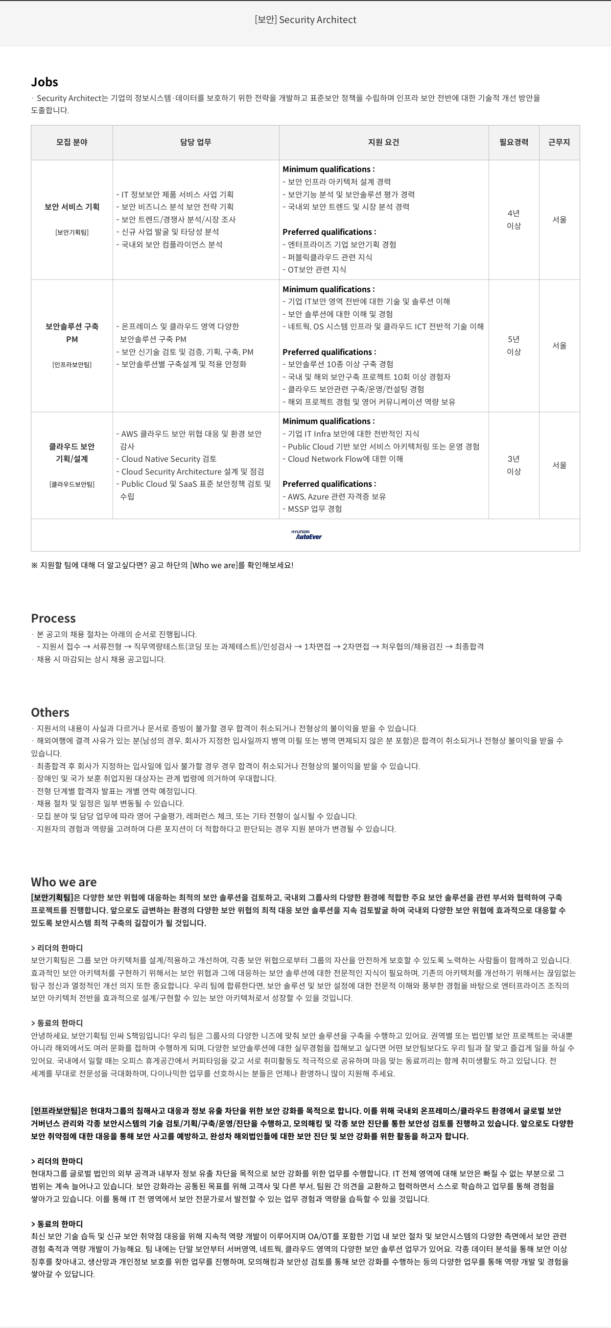 현대오토에버 [보안] Security Architect 채용공고