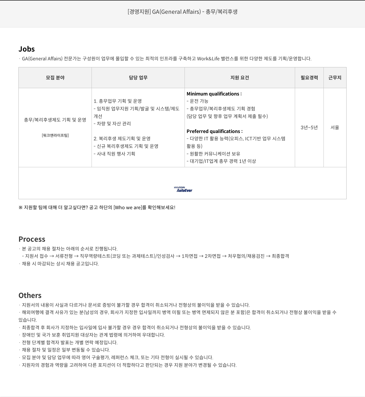 현대오토에버 [경영 지원] GA (General Affairs) - 총무 / 복리후생 채용공고
