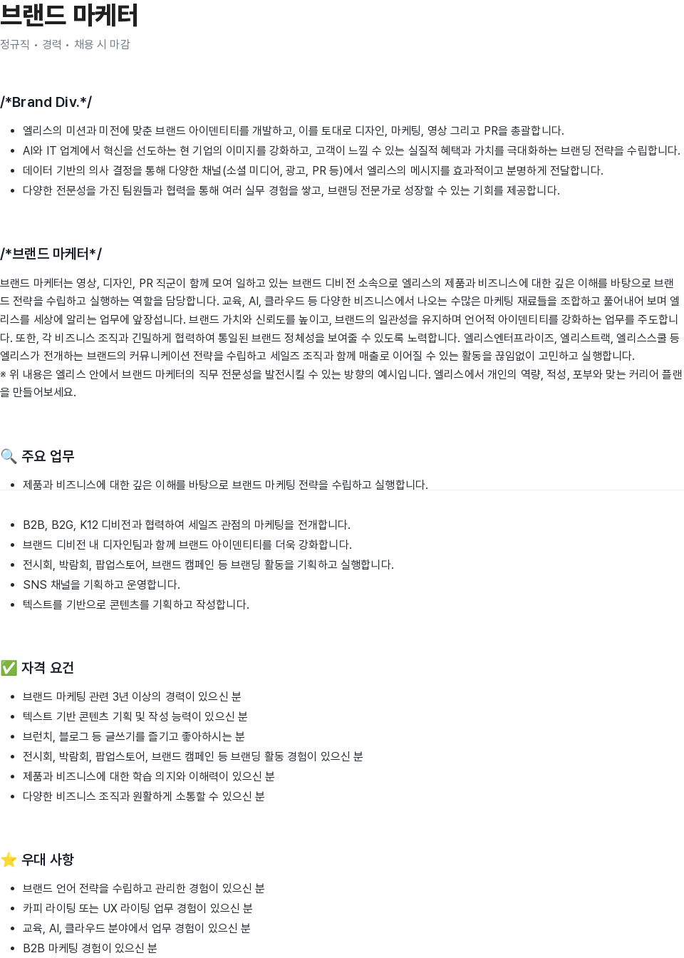 엘리스그룹 브랜드 마케터 채용 채용공고