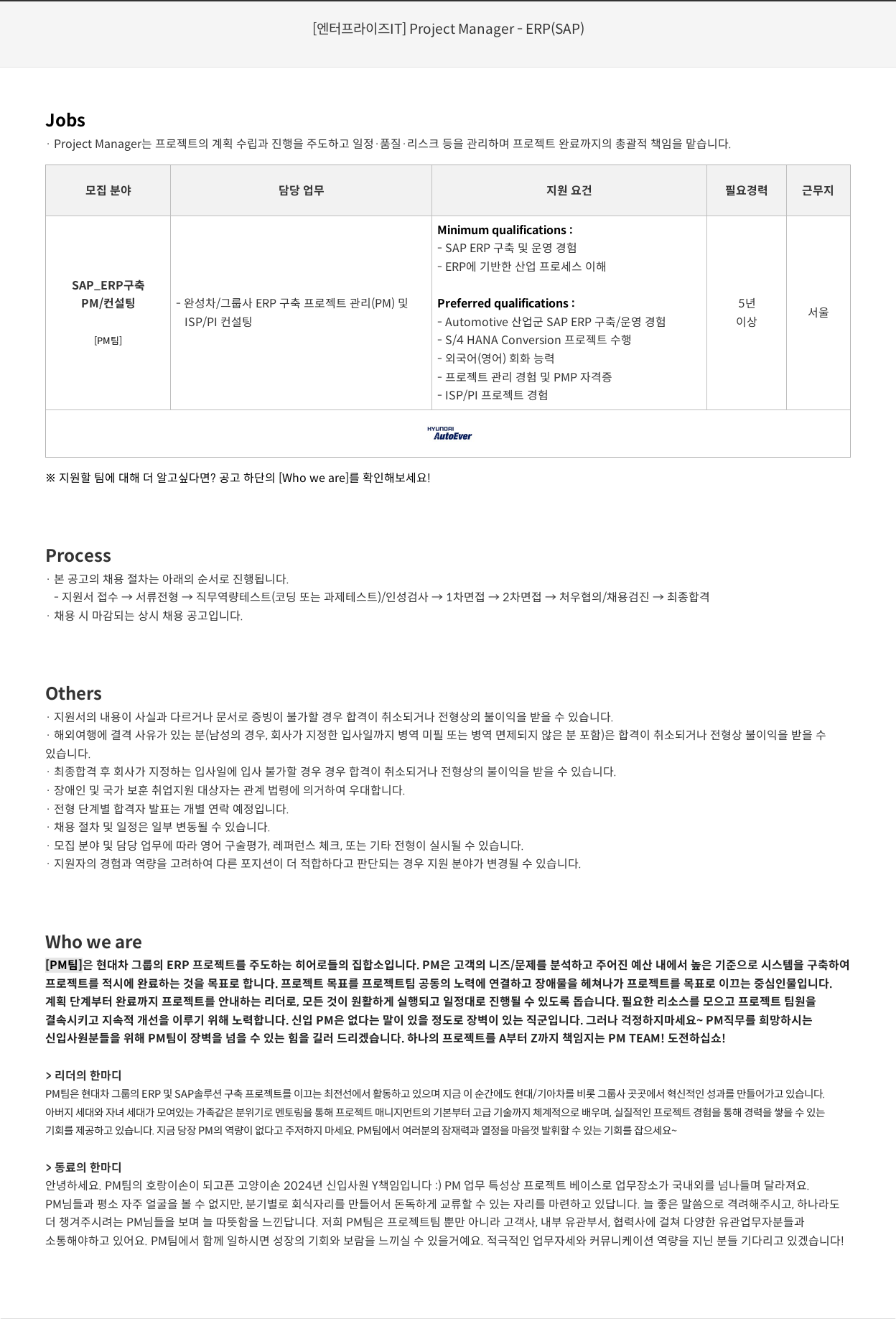 현대오토에버 [엔터프라이즈 IT] Project Manager - ERP (SAP) 채용공고