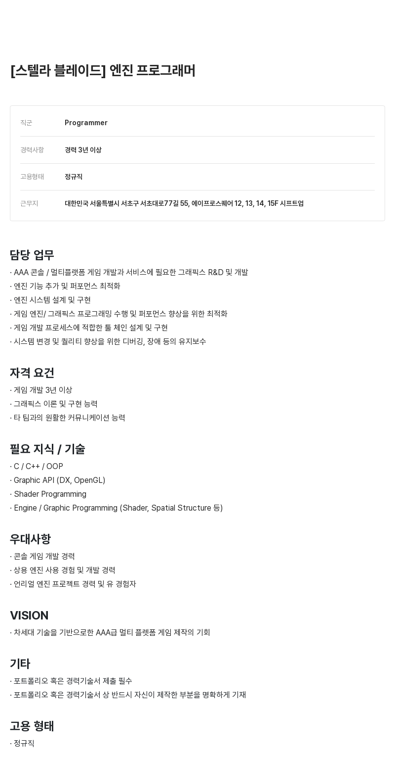 시프트업 [스텔라 블레이드] 엔진 프로그래머 채용공고