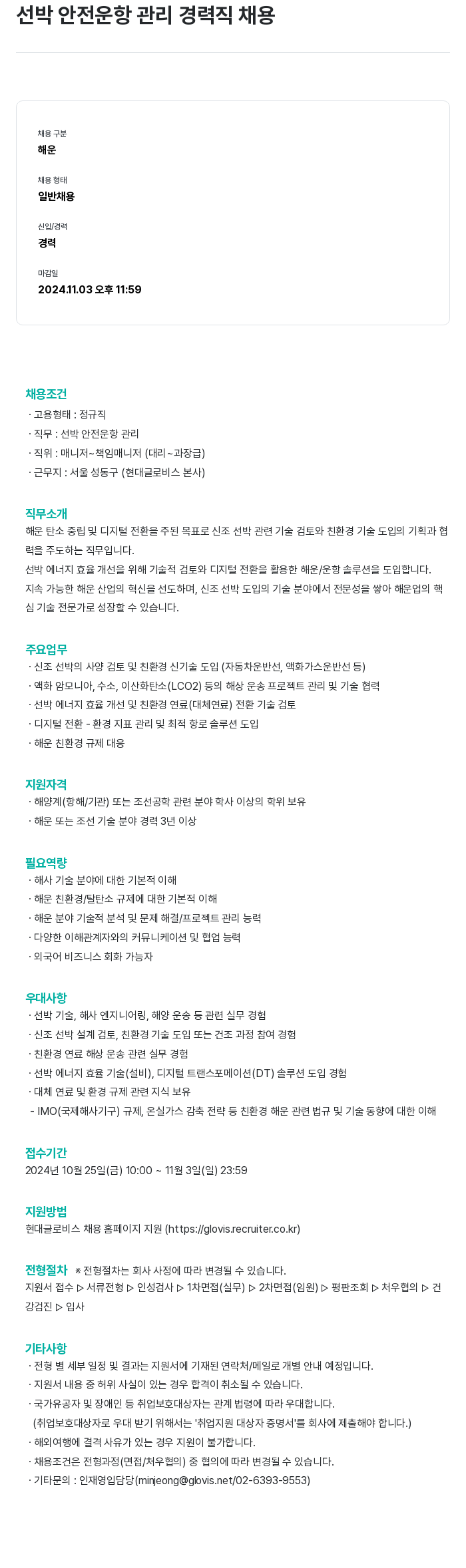 현대글로비스 선박 안전 운항 관리 경력직 채용 채용공고