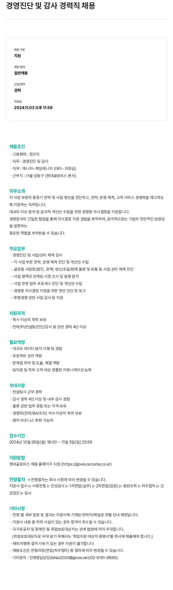 현대글로비스 경영 진단 및 감사 경력직 채용 채용공고