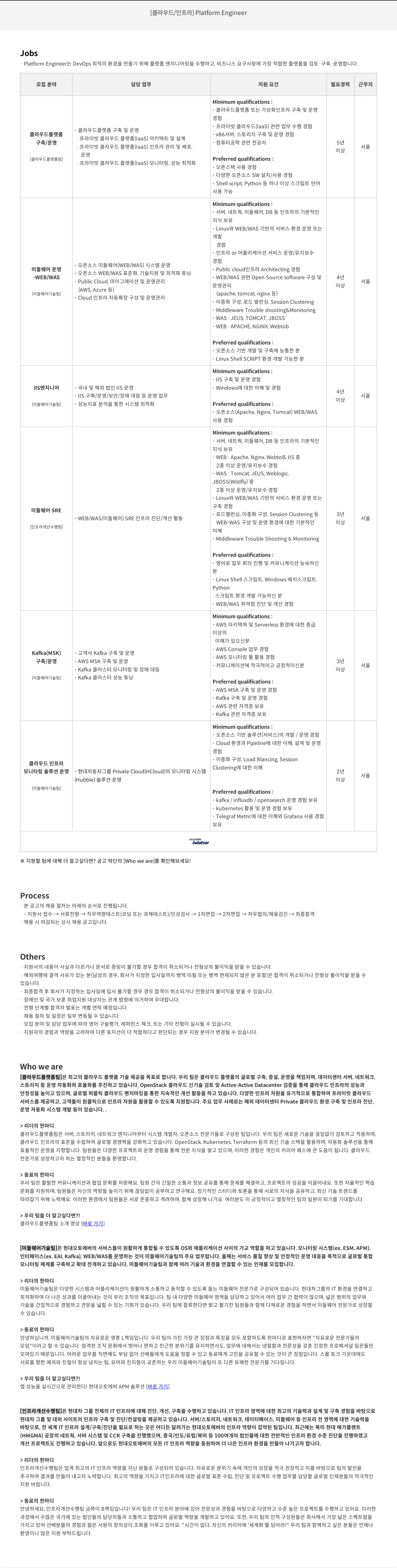 현대오토에버 [클라우드/인프라] Platform Engineer 채용 채용공고