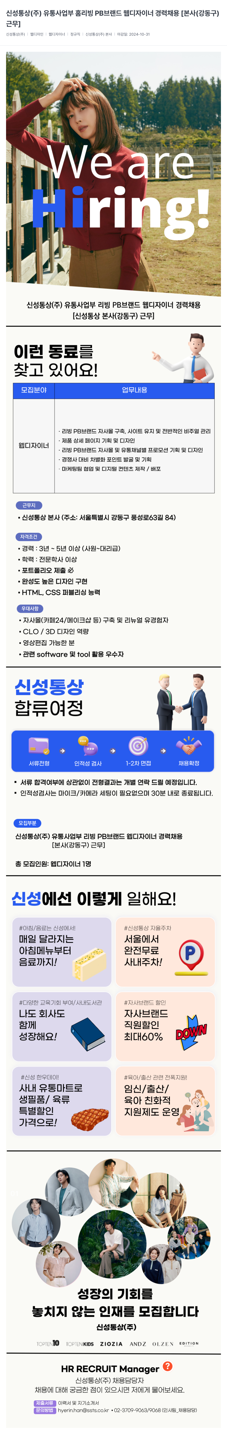 신성통상 유통사업부 홈리빙 PB 브랜드 웹디자이너 경력 채용 [본사(강동구) 근무] 채용공고