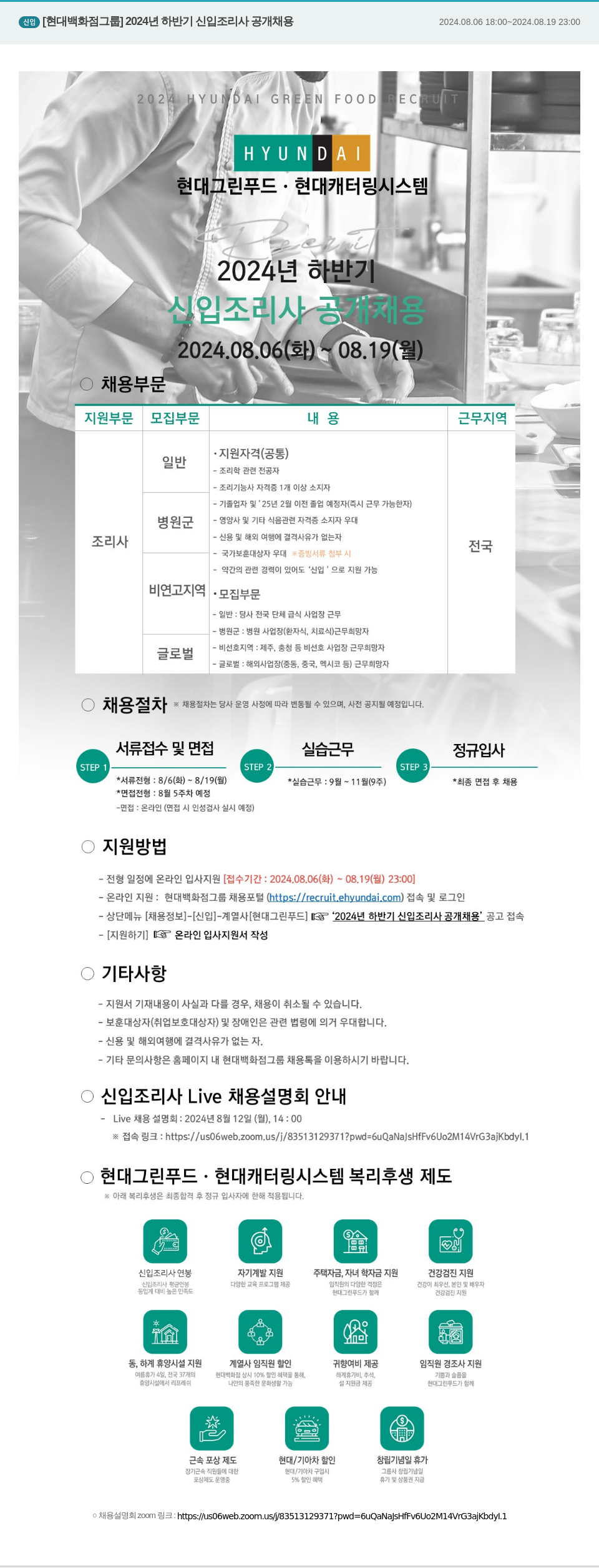 현대그린푸드 2024년 하반기 신입 조리사 공개 채용 채용공고