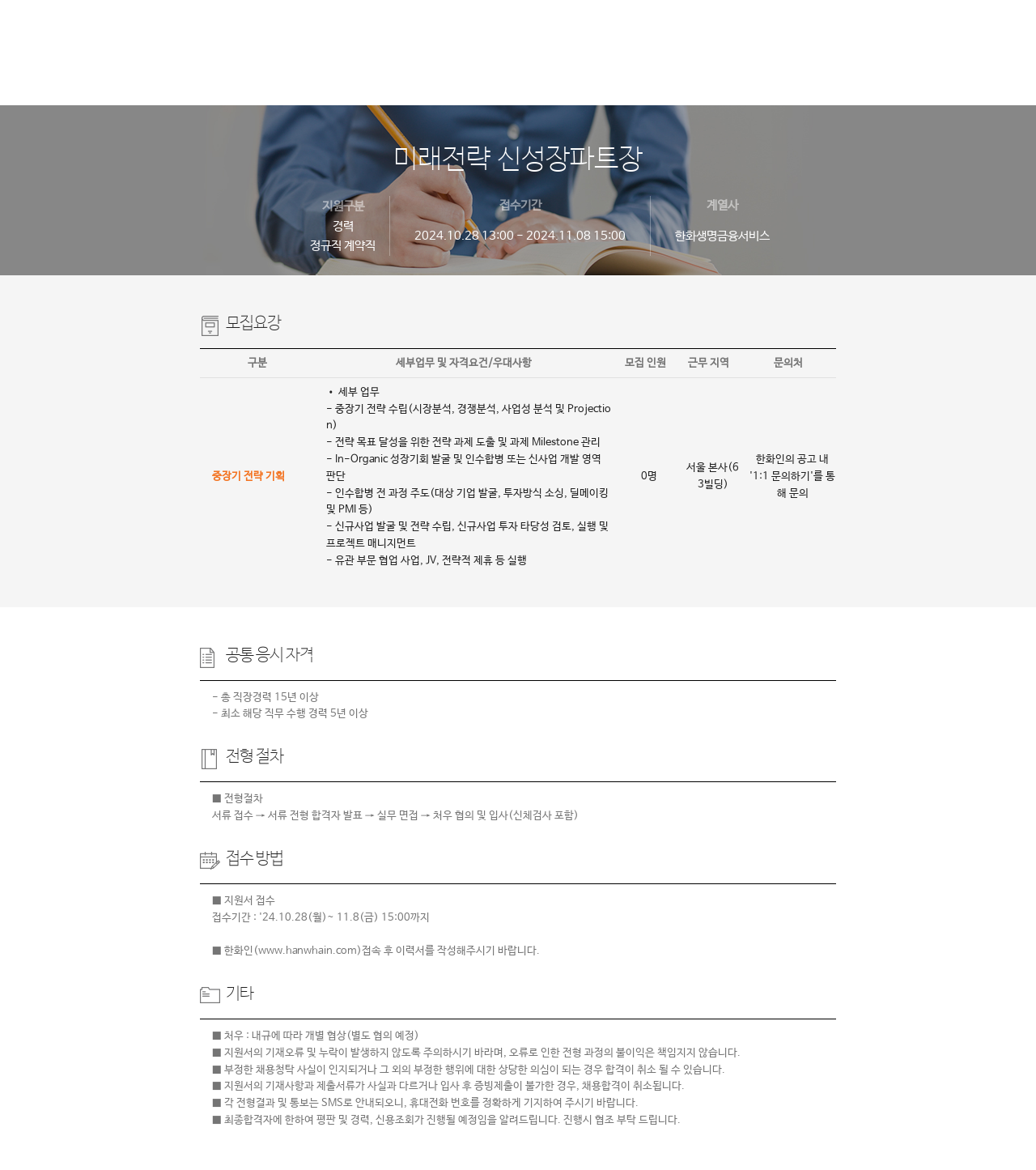 한화생명금융서비스 미래 전략 신성장 파트장 채용 채용공고