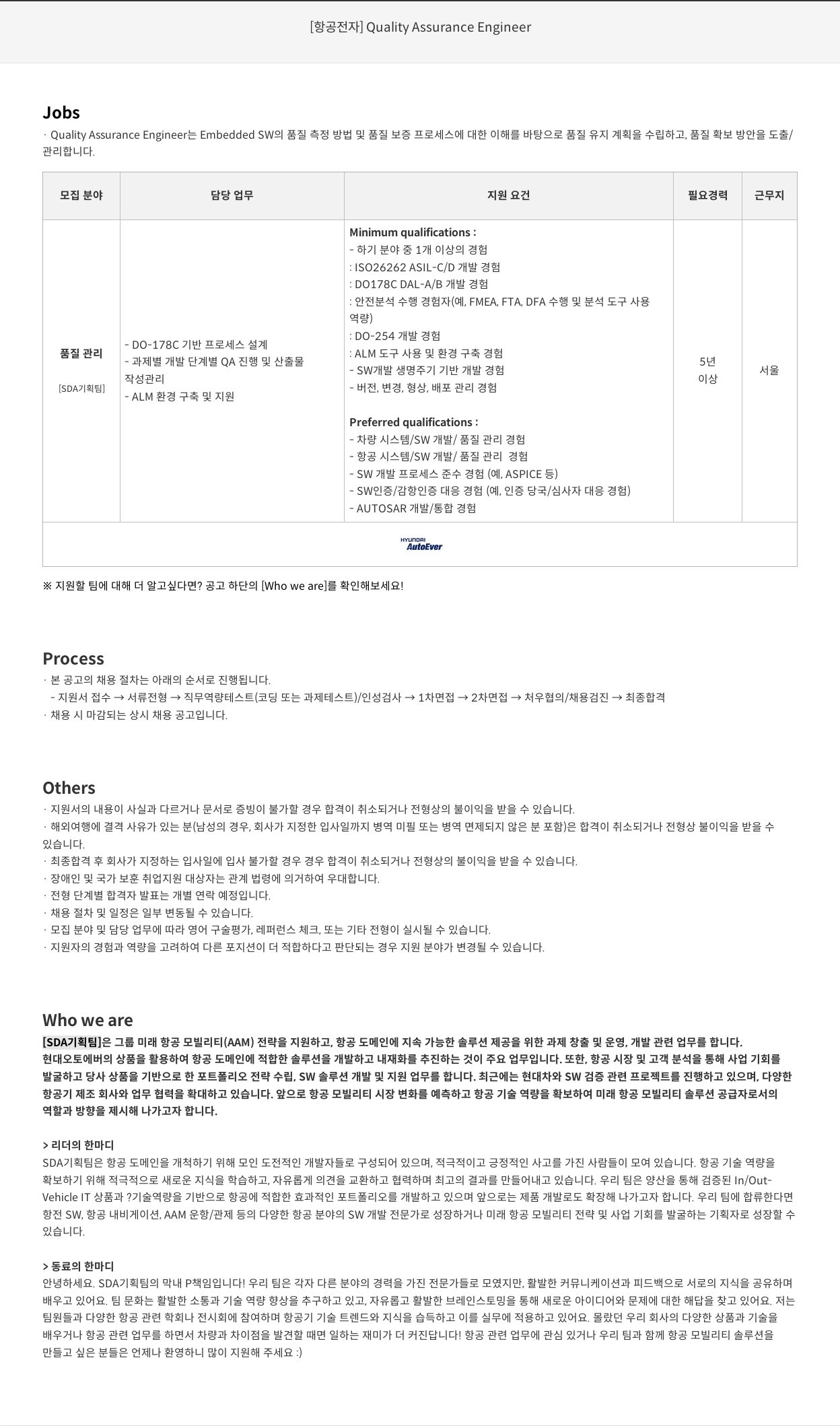 현대오토에버 [항공 전자] Quality Assurance Engineer 채용공고