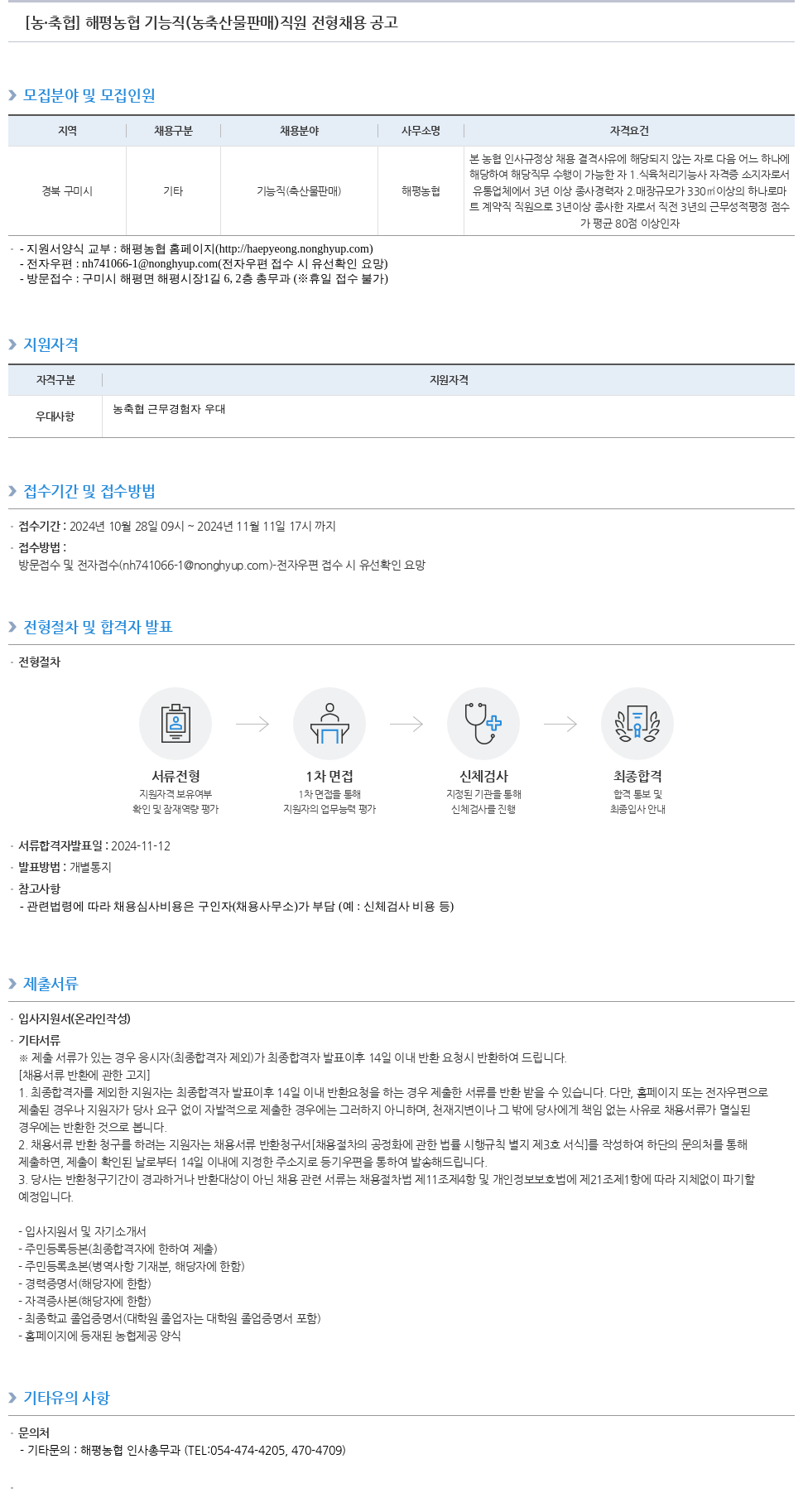 농업협동조합중앙회 해평 농협 기능직(농축산물 판매) 직원 전형 채용 공고 채용공고
