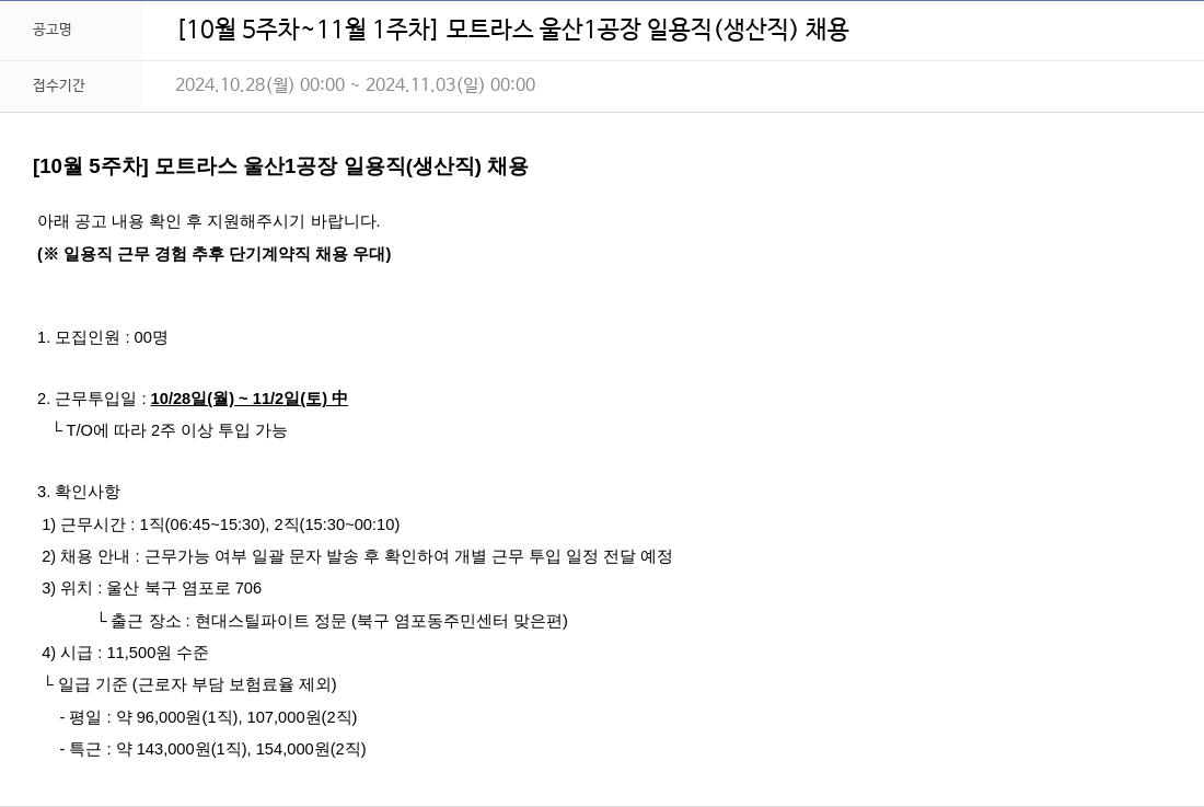 모트라스 [10월 5주차 ~ 11월 1주차] 모트 라스 울산 1공장 일용직(생산직) 채용 채용공고