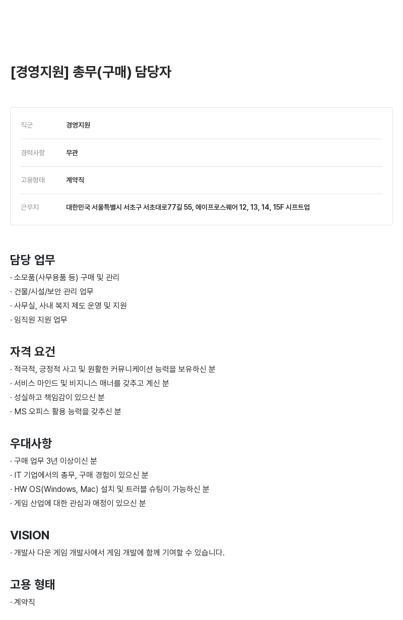 시프트업 총무 (구매) 담당자 [경영 지원] 채용공고