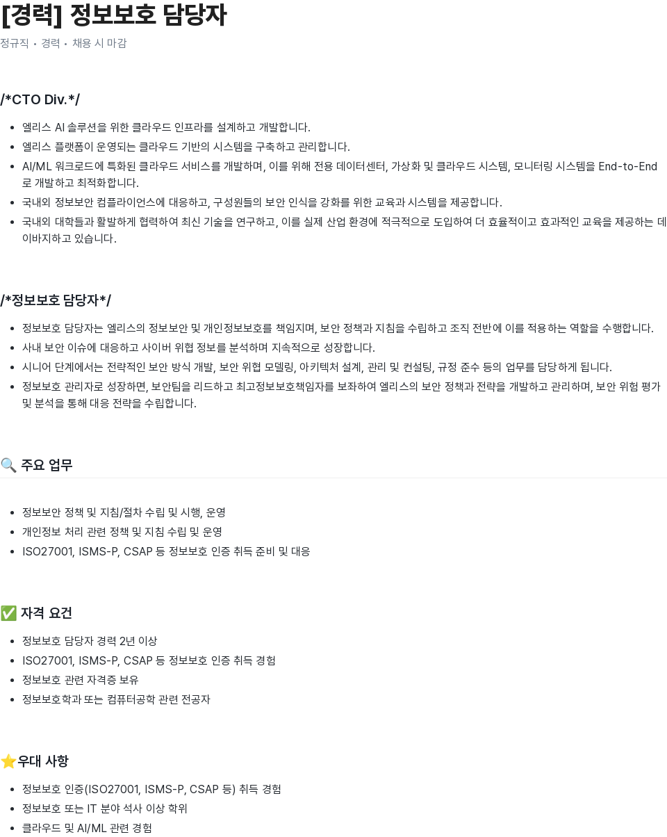 엘리스그룹 [경력] 정보 보호 담당자 채용공고