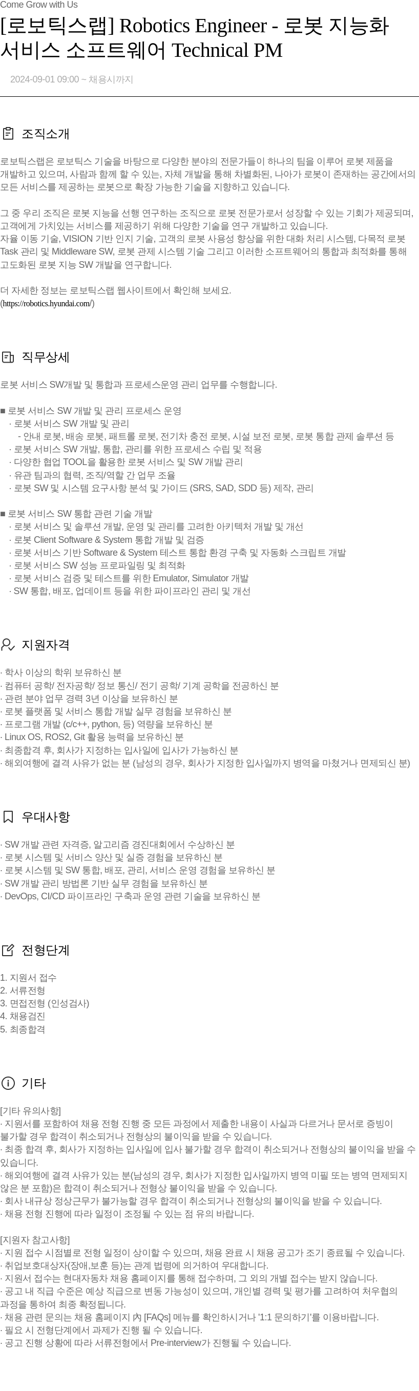현대자동차 [로보틱스 랩] Robotics Engineer - 로봇 지능화 / 서비스 소프트웨어 Technical PM 채용공고