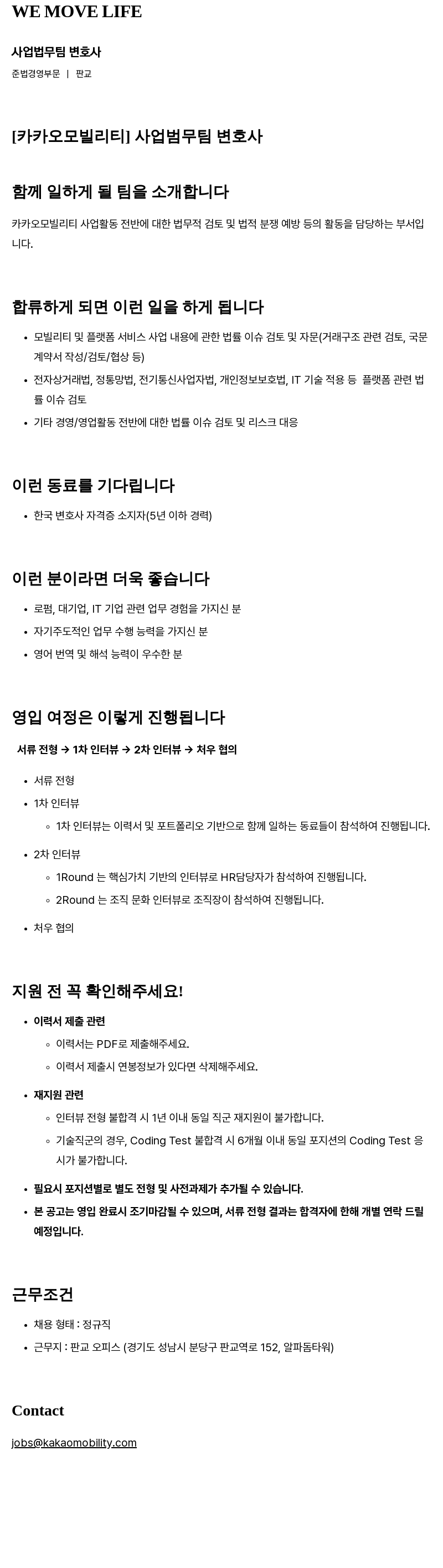 카카오모빌리티 사업 법무 팀 변호사 채용공고