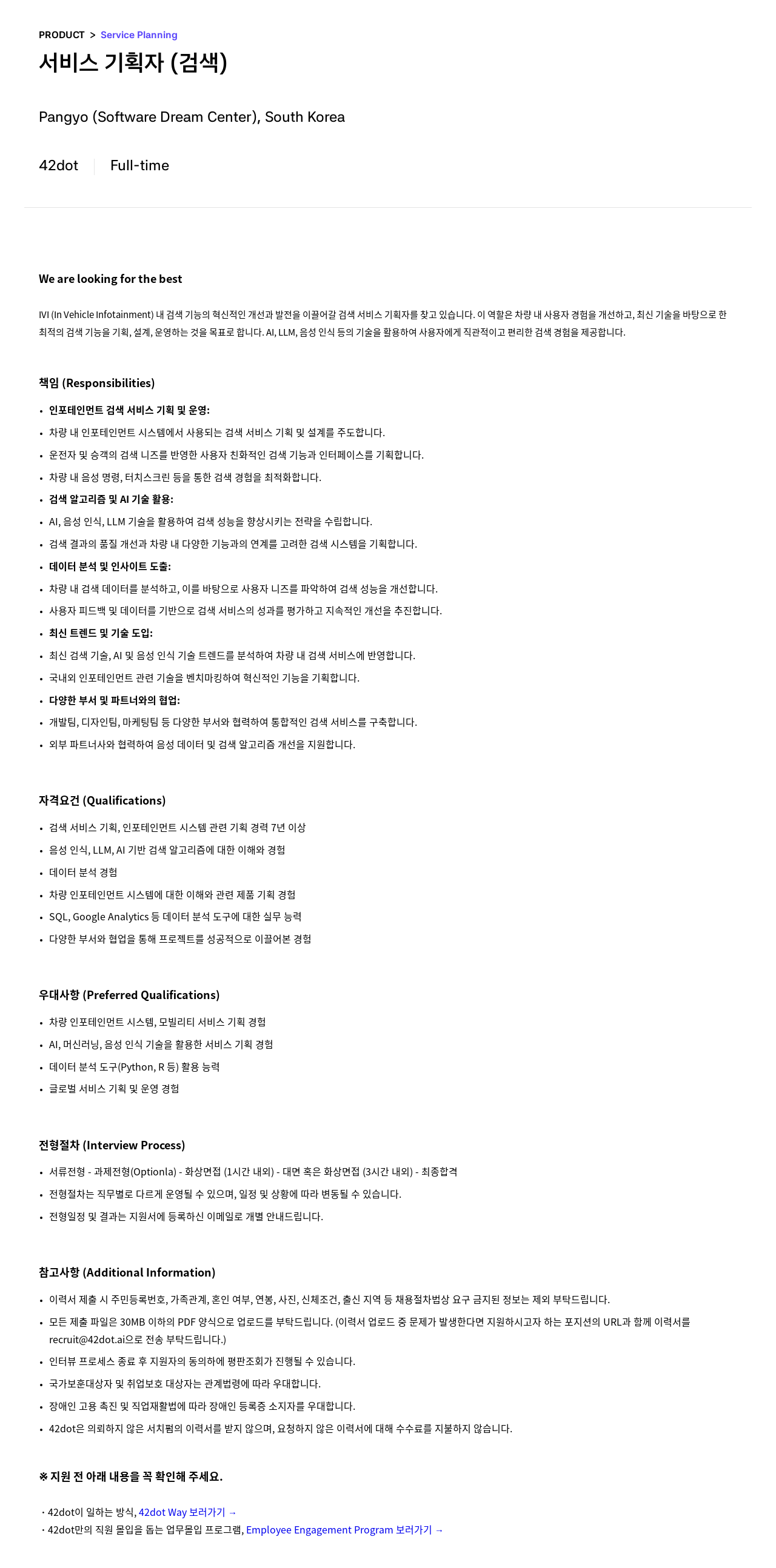 42dot 서비스 기획자 (검색) 채용공고