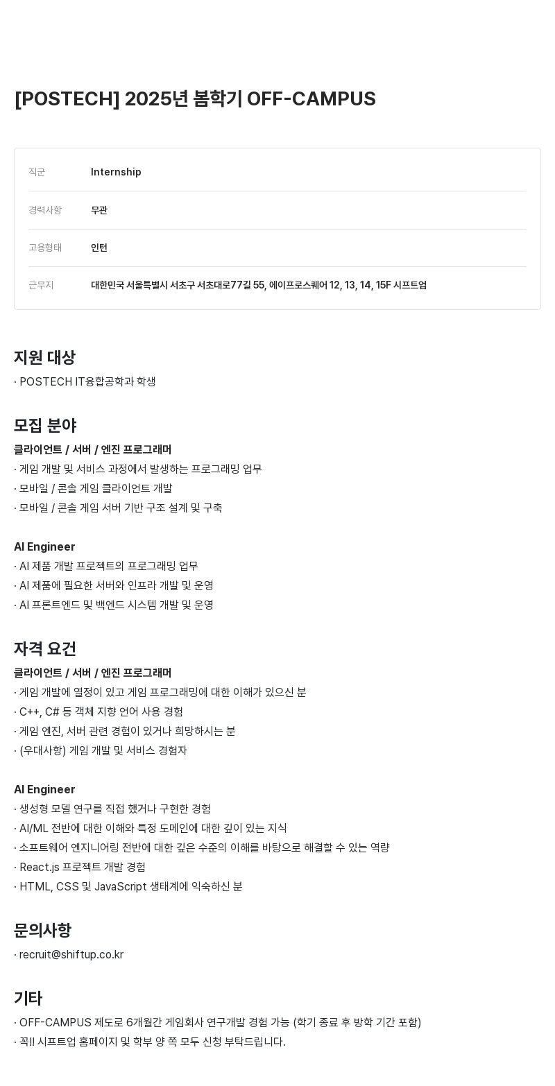 시프트업 2025년 봄 학기 OFF-CAMPUS POSTECH 인턴십 채용공고
